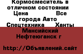 Кормосмеситель в отличном состоянии › Цена ­ 650 000 - Все города Авто » Спецтехника   . Ханты-Мансийский,Нефтеюганск г.